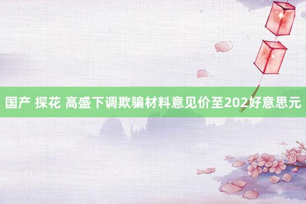 国产 探花 高盛下调欺骗材料意见价至202好意思元
